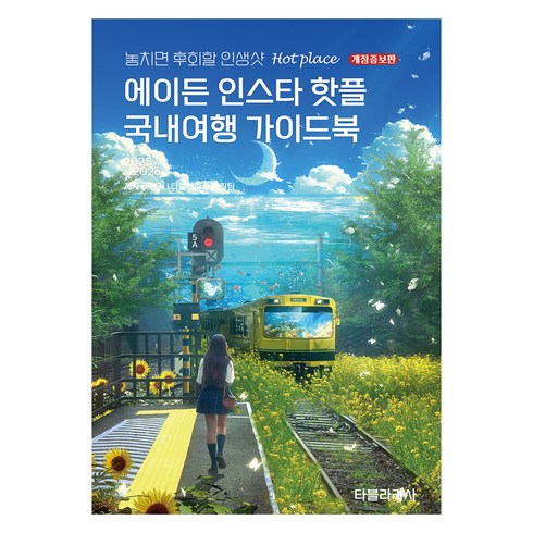 에이든 인스타 핫플 국내여행 가이드북(2025-2026):놓치면 후회할 인생샷 Hot place, 타블라라사 편집부, 이정기, 타블라라사