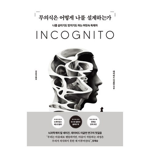 무의식은 어떻게 나를 설계하는가:나를 살리기도 망치기도 하는 머릿속 독재자, 알에이치코리아, 데이비드 이글먼
