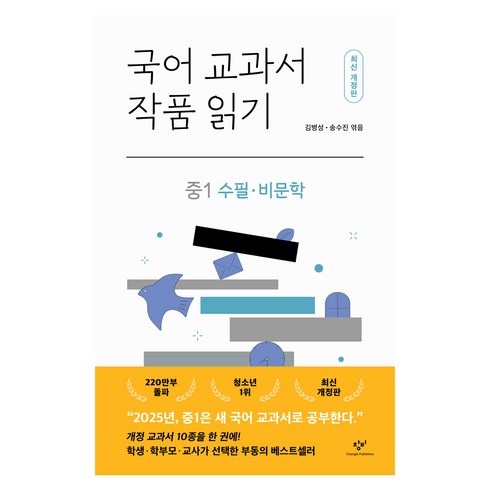 국어 교과서 작품 읽기 : 중1 수필 · 비문학 개정판, 창비, 김병성, 송수진