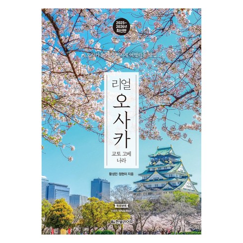 리얼 오사카 교토 고베 나라 2025 2026 : 오사카를 가장 멋지게 여행하는 방법, 한빛라이프, 황성민, 정현미