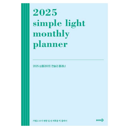 2025 심플라이트 먼슬리 플래너, 솜씨, 솜씨컴퍼니