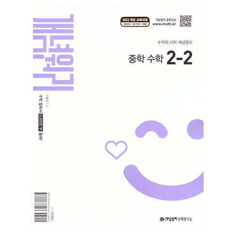 개념원리 중학 수학 2-2(2026):2022 개정 교육과정, 중등 2-2