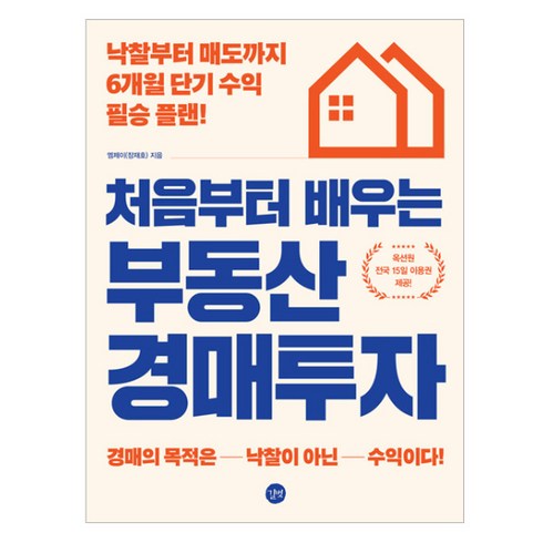 처음부터 배우는 부동산 경매투자: 낙찰부터 매도까지 6개월 단기 수익 필승 플랜!, 엠제이, 길벗