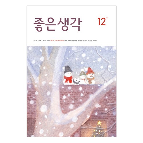 좋은생각 12월호, 좋은생각사람들, 좋은생각 편집부