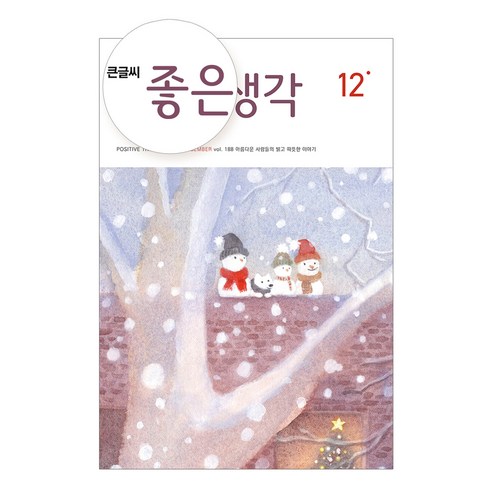 큰글씨 좋은생각 12월호, 좋은생각사람들, 좋은생각 편집부