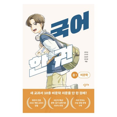 국어 한권 : 중1 비문학, 창비교육, 김미성, 신지연, 오요한, 전보영