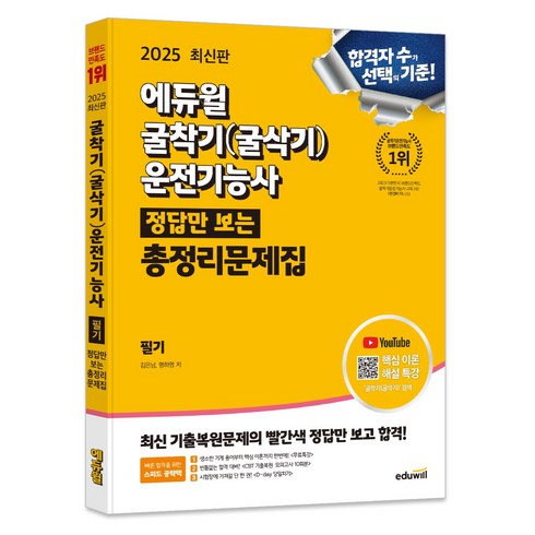 2025 굴착기(굴삭기) 운전기능사 정답만 보는 총정리문제집, 에듀윌