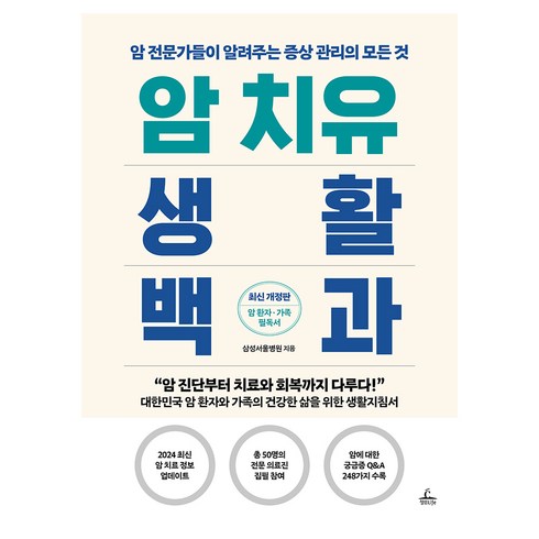 암 치유 생활백과 개정판, 청림라이프, 삼성서울병원