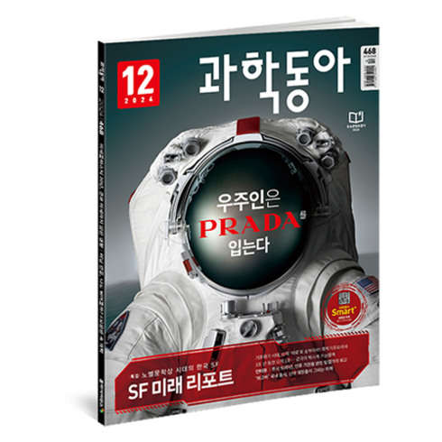 과학동아 : 우주인은 프라다를 입는다 SF 다양성의 시대, 동아사이언스, 과학동아 편집부