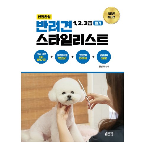 반려견 스타일리스트 1 2 3급 필기, 천선화, 박영스토리