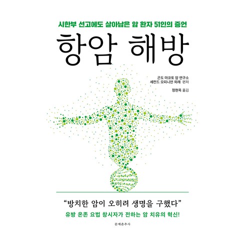 항암 해방, 문예춘추사, 곤도 마코토 암 연구소, 세컨드 오피니언 외래