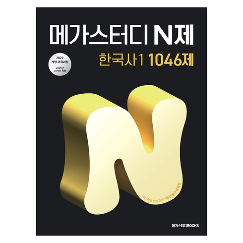 2025 메가스터디 N제 1046제, 한국사, 고등 1학년