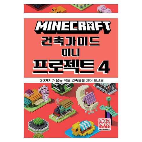마인크래프트 건축 가이드 미니 프로젝트, 4, 영진닷컴, Mojang AB