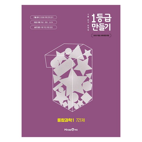 2025 1등급 만들기 721제, 통합과학1, 전학년