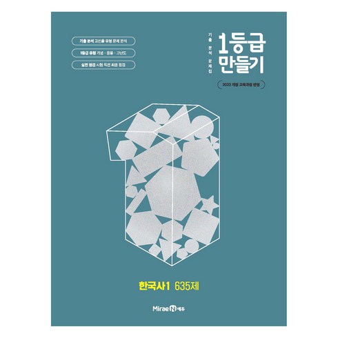 2025 1등급 만들기 고등 한국사1 635제, 한국사(1), 전학년