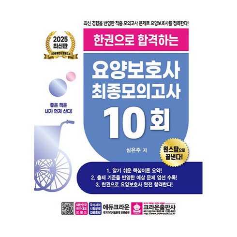 2025 한권으로 합격하는 요양보호사 최종모의고사 10회, 크라운출판사
