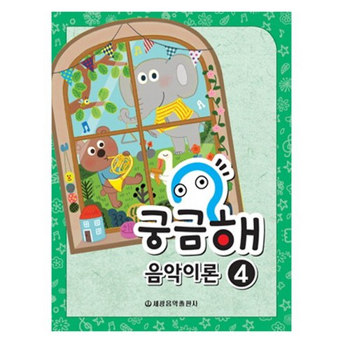 궁금해 음악이론 4, 세광음악출판사, 세광음악출판사 편집부
