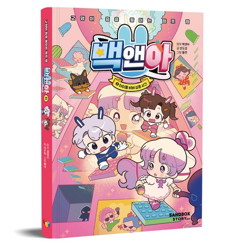 백앤아 : 교양이 층층 쌓이는 점프 맵, 8 아이돌 비비 실종 사건, 샌드박스스토리, 안도감