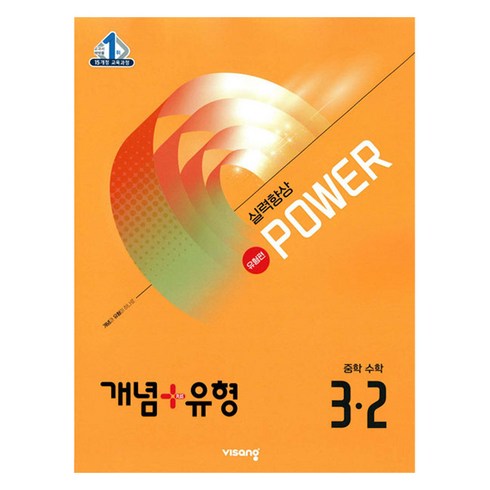 2026 개념+유형 파워 유형편, 수학, 중등 3-2