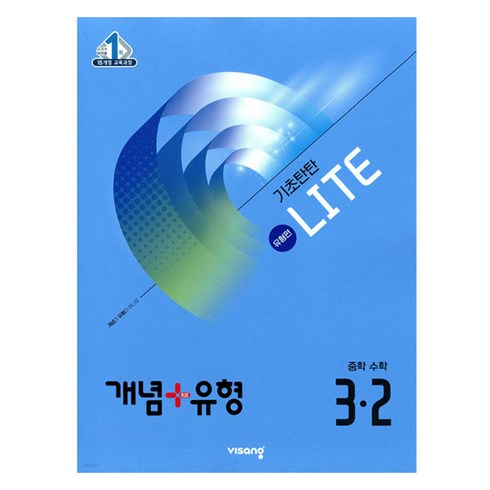 2026 개념 + 유형 기초탄탄 라이트 유형편, 수학, 중등 3-2