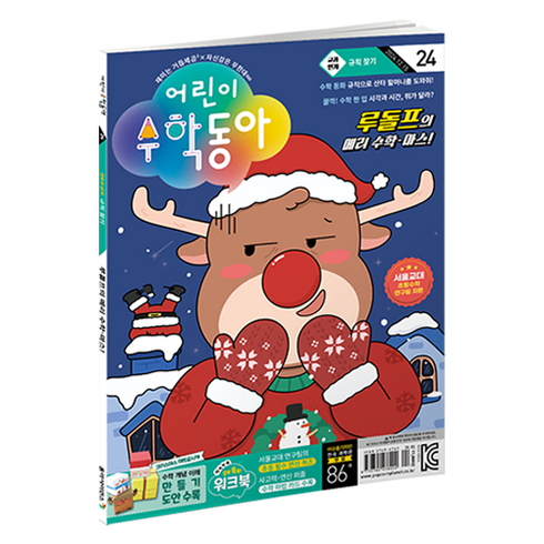 어린이수학동아 24호 : 규칙 찾기 크리스마스 속 수학, 동아사이언스, 어린이수학동아 편집부