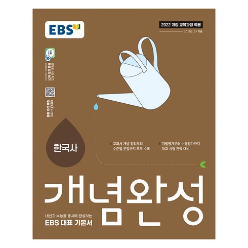 2025 개념완성: 내신과 수능을 동시에 완성하는 EBS 대표 기본서, 한국사, 고등 1학년