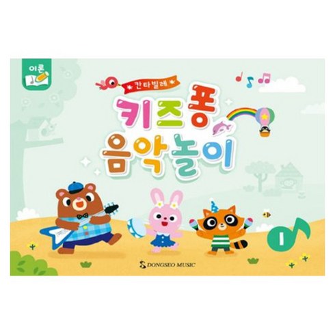 칸타빌레 키즈퐁 음악놀이 1, 동서음악출판사, 낱권