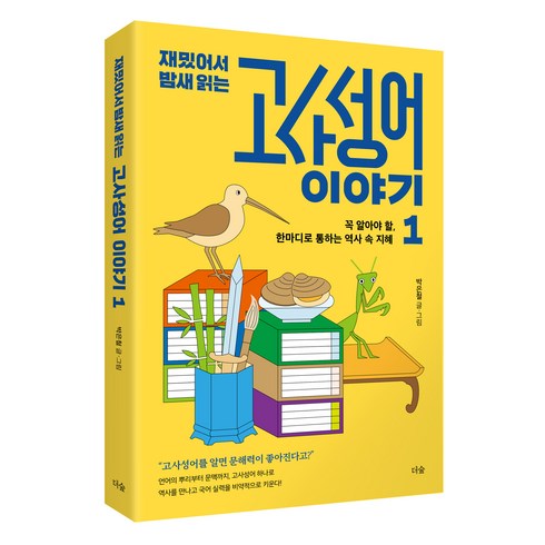 재밌어서 밤새 읽는 고사성어 이야기 1, 더숲, 박은철