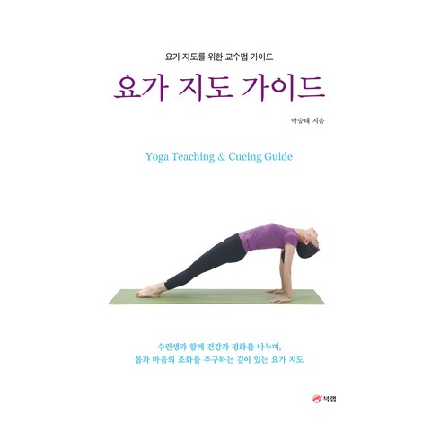 요가 지도 가이드, 북랩, 박승태
