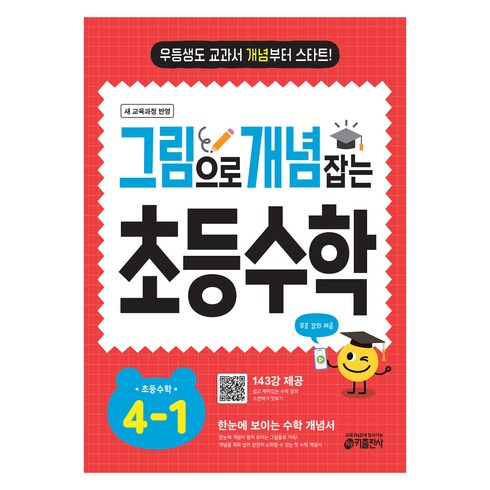 그림으로 개념 잡는 초등 수학 4-1 (2026):우등생도 교과서 개념부터 스타트!, 초등 4-1