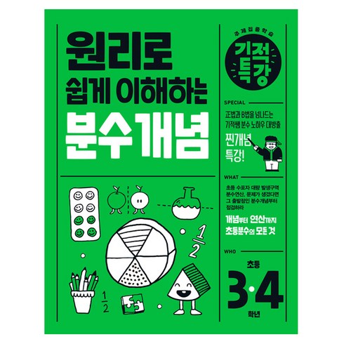 2025 원리로 쉽게 이해하는 기적특강 분수 개념, 상품상세 설명 참조, 상품상세 설명 참조