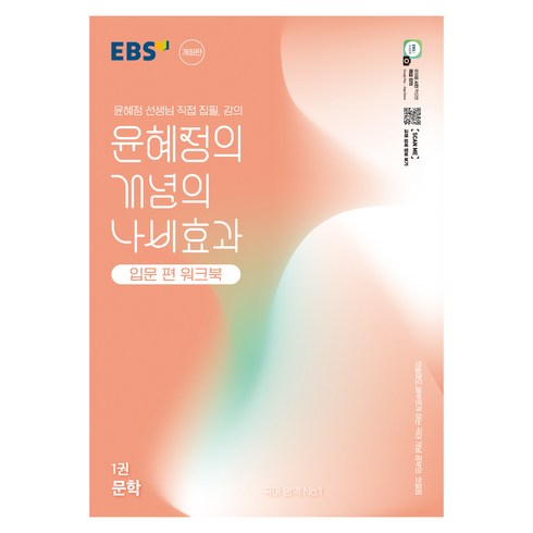 EBS 윤혜정의 개념의 나비효과 입문 편 워크북 1: 문학, 국어영역 문학, 1권