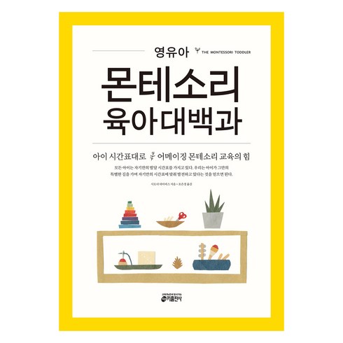 영유아 몬테소리 육아대백과, 시모네 데이비스, 키출판사