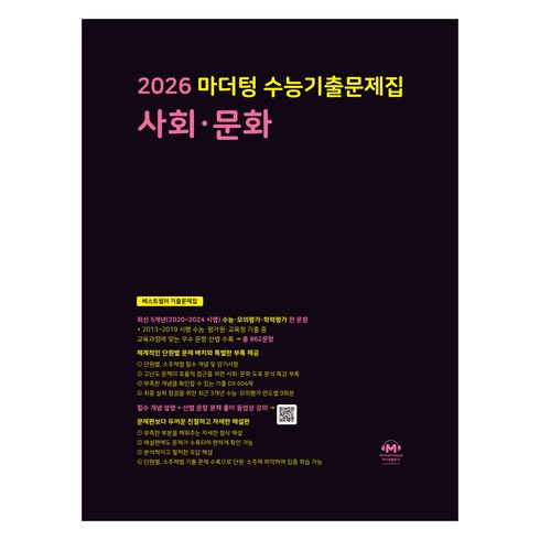 2026 마더텅 수능기출문제집, 사회탐구영역 사회·문화, 고등 3학년