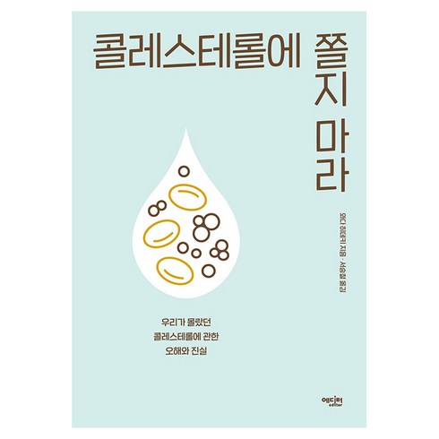 콜레스테롤에 쫄지 마라 : 우리가 몰랐던 콜레스테롤에 관한 오해와 진실, 에디터, 와다 히데키