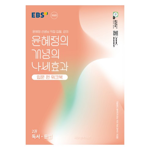 윤혜정의 개념의 나비효과 입문 편 워크북: 2권 독서 문법, 국어, 전학년