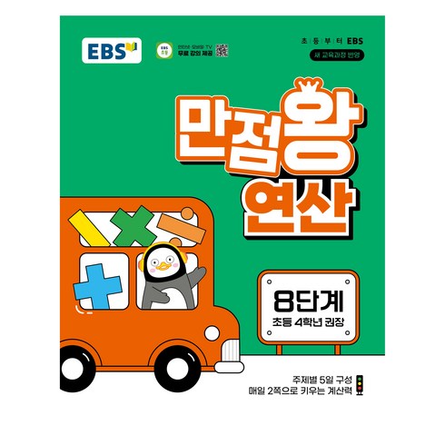만점왕 연산, 수학, 8단계 초등 4학년