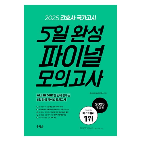 2025 간호사 국가고시 5일 완성 파이널 모의고사, 홍지문