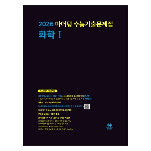 2026 마더텅 수능기출문제집, 과학탐구영역 화학 1, 고등 3학년