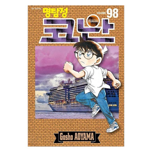 명탐정 코난 98, 서울미디어코믹스(서울문화사)