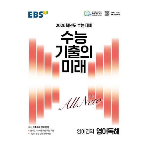 2026 수능 기출의 미래, 영어영역 독해, 고등 3학년
