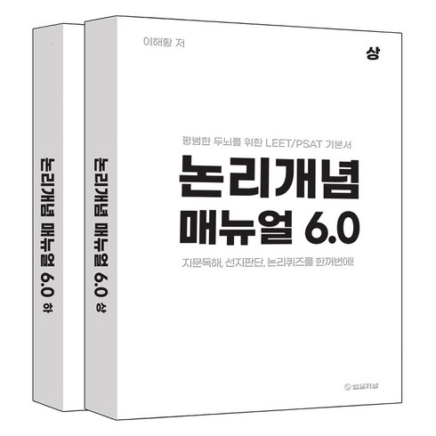 논리개념 매뉴얼 6.0 평범한 두뇌를 위한 LEET PSAT 기본서 상 하권 세트 전 2권, 법률저널