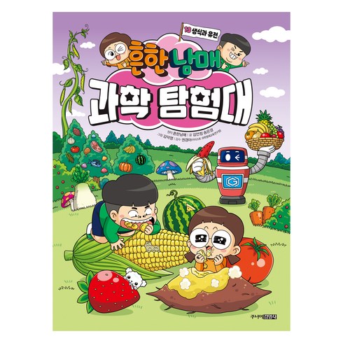흔한남매 과학 탐험대, 13권 생식과 유전, 주니어김영사, 김언정, 송은경