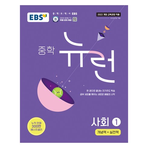 EBS 중학 뉴런 사회 1(2026):개념책+실전책, 사회1, 중등 1학년