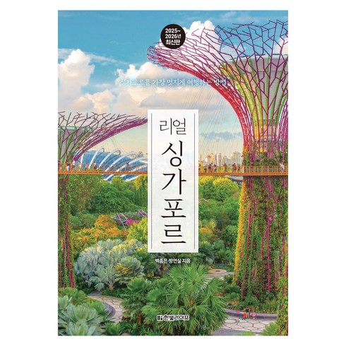 2025~2026년 리얼 싱가포르 : 싱가포르를 가장 멋지게 여행하는 방법, 한빛미디어, 백종은, 방연실