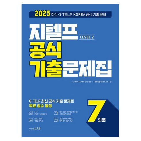 2025 지텔프 Level 2 공식 기출문제집 7회분:2025 최신 G-TELP KOREA 공식 기출 문제, 시원스쿨닷컴