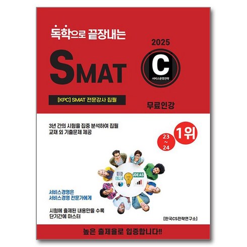 2025 독학으로 끝장내는 SMAT C모듈, CS자격연구소
