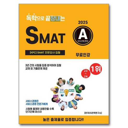 2025 독학으로 끝장내는 SMAT A모듈, CS자격연구소