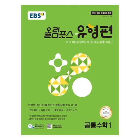 2025 EBS 올림포스 유형편 공통수학1, 수학, 전학년