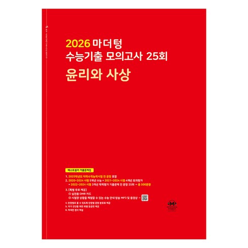 2026 마더텅 수능기출 모의고사 25회 (빨간책), 사회탐구영역 윤리와 사상, 고등 3학년